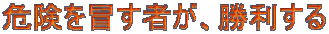 �댯��`���҂���������B
